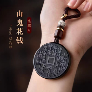 黑曜石山鬼花钱吊坠2026年马年本命年护身符挂件山花鬼钱项链礼物
