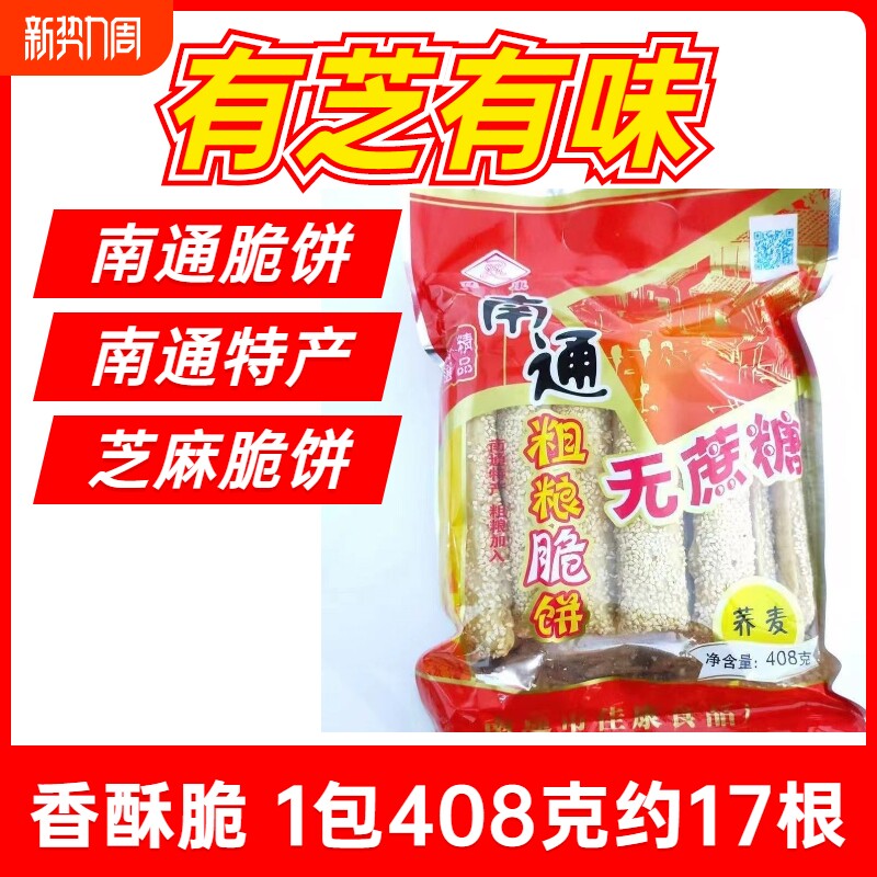南通脆饼特产老式手工糕点芝麻薄脆饼干散装怀旧休闲小零食小吃