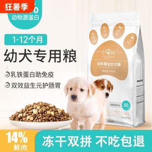 幼犬狗粮专用粮1-12月泰迪金毛拉布拉多冻干粮奶糕通用型正品小安
