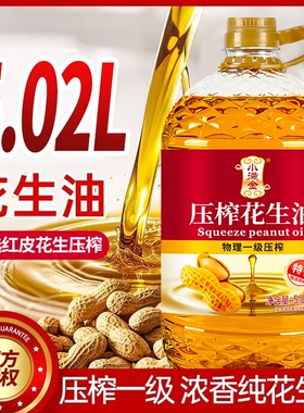 花生油一级压榨【国标】纯花生油5.02L小满金特香食用油桶装炒菜
