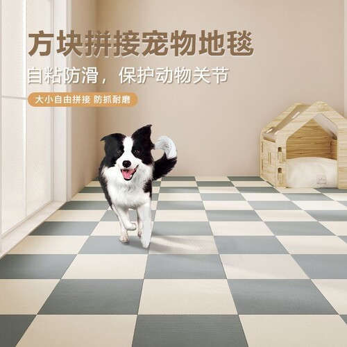 宠物地垫拼接地毯防滑隔音自粘裁剪防水地板自由方块狗狗吸水耐磨