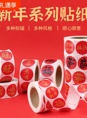 2025春节家用春联福字无痕贴红包封口贴喜庆贴对联不干胶标签贴纸