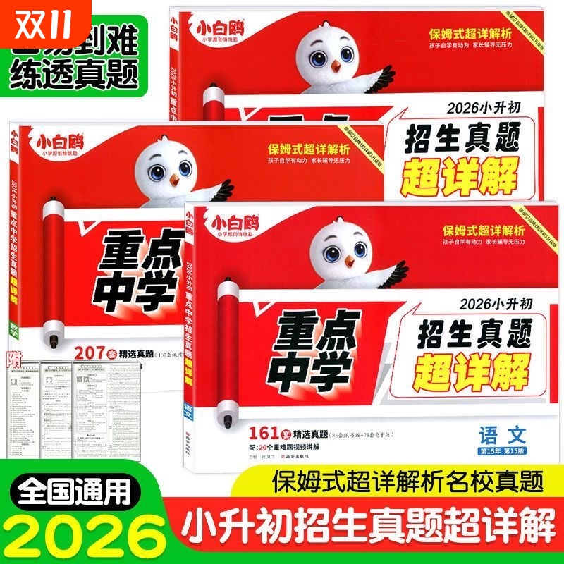小白鸥2025小升初真题卷超详解