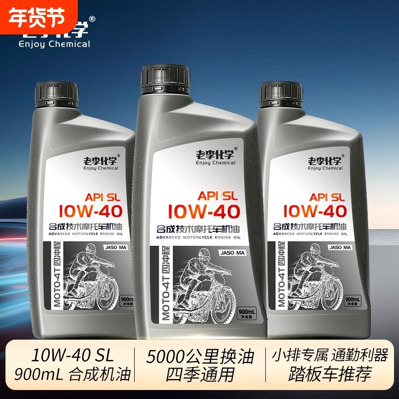 老李化学4冲程踏板摩托车润滑油 合成机油10W-40 四季通用 SL MA,摩托车/装备/配件,摩托车机油,淘宝优惠券,粉丝福利购,淘宝优惠卷