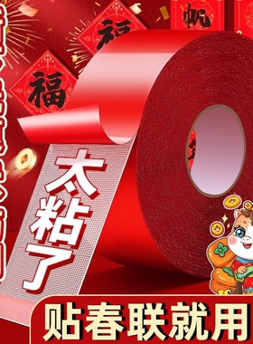 贴春联对联双面胶带撕下不留痕迹红色布基无痕胶布婚庆婚房装饰气球喜字福字年画高粘度强力固定墙面春联胶带