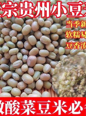 贵州小豆米豆贵州特产豆米饭豆新豆米小酸菜农家肥豆子新货当季