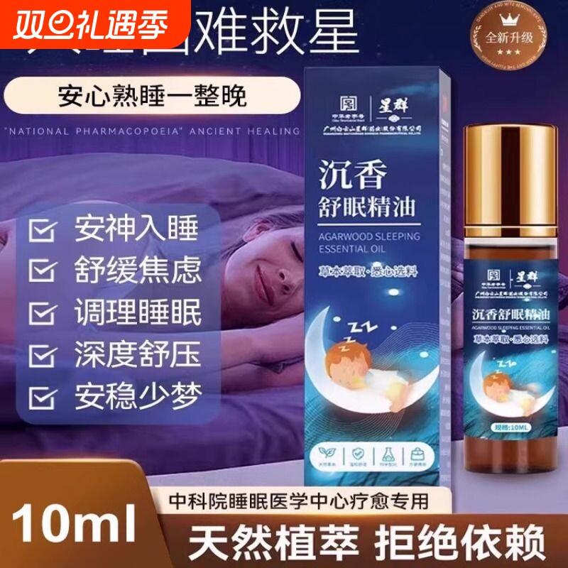 沉香舒眠精油薰衣草植物萃取眼安神助眠睡眠滚珠香薰膏入睡星群