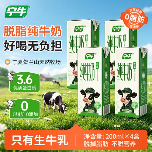 3.6蛋白200ml*4盒宁夏宁牛脱脂纯牛奶儿童学生营养早餐0脂肪牛奶