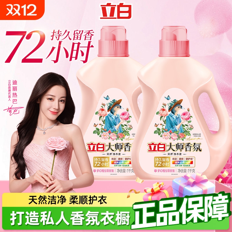 立白大师香氛洗衣液家用正品护色护衣香水持久留香柔顺洁净专用