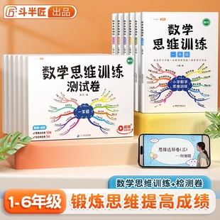 斗半匠数学思维训练题一年级二年级下册三四五六年级上册人教版 应用题专项训练方法练习题2025强化测试卷同步教材母题大全拓展逻辑