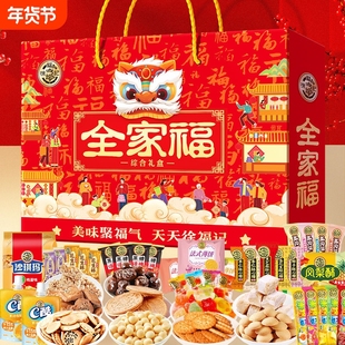 徐福记糖果饼点全家福综合礼盒装零食大礼包喜糖糕点饼干年货送礼