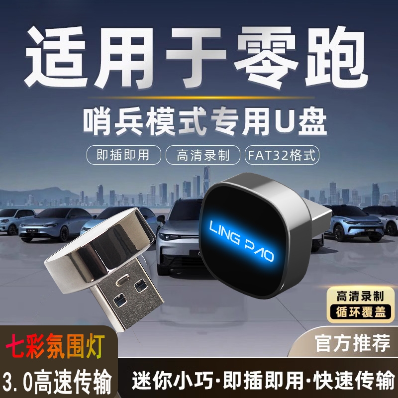 零跑U盘行车记录仪车载u盘C16C10B10C11专用领跑汽车哨兵模式优盘