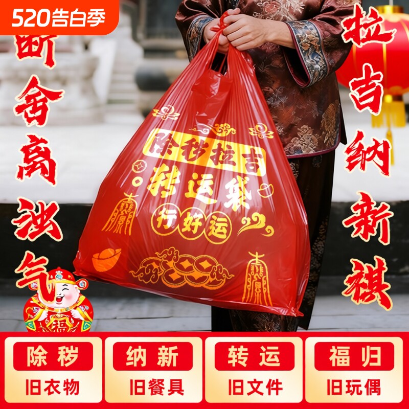 断舍离打包袋除秽拉吉转运袋红色袋加厚家用袋旧衣服搬家手提衣物