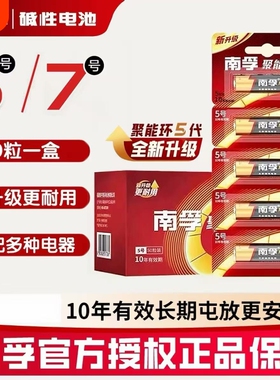南孚碱性5号电池7号聚能环电池五七号儿童玩具用遥控器鼠标话筒