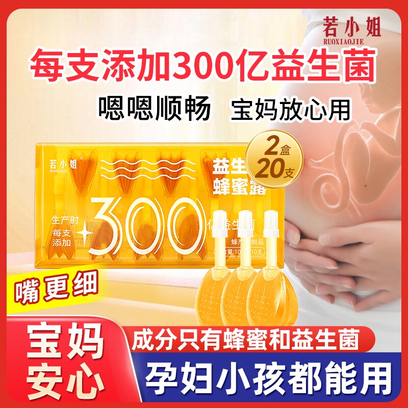 益生菌蜂蜜露孕专用妇产妇助产士推荐幼儿正品蜂蜜栓蜂密开塞儿童