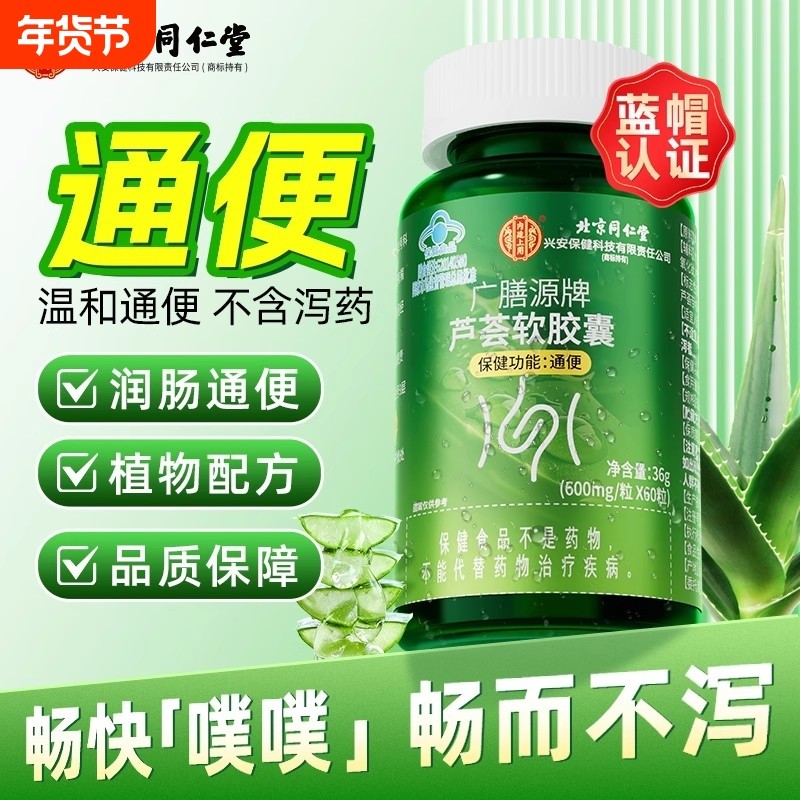 同仁堂芦荟通便胶囊通便润肠排宿便排便困难便秘者官方旗舰店正品