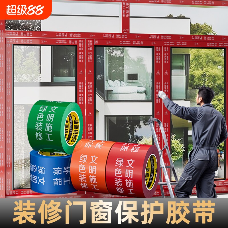 米乐奇装修门窗专用胶带地面保护膜窗框铝型材铝合金不留胶PE胶带防刮蹭防护胶布门框特种不留痕