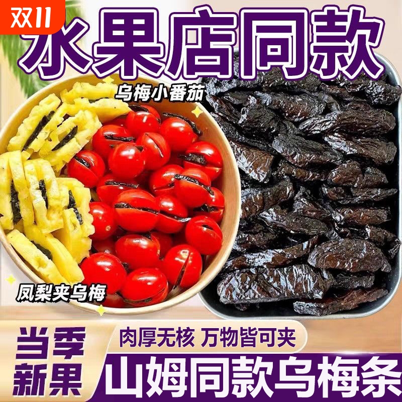 乌梅条500g乌梅干夹番茄果脯果干网红酸梅条无核酸甜话梅蜜饯零食