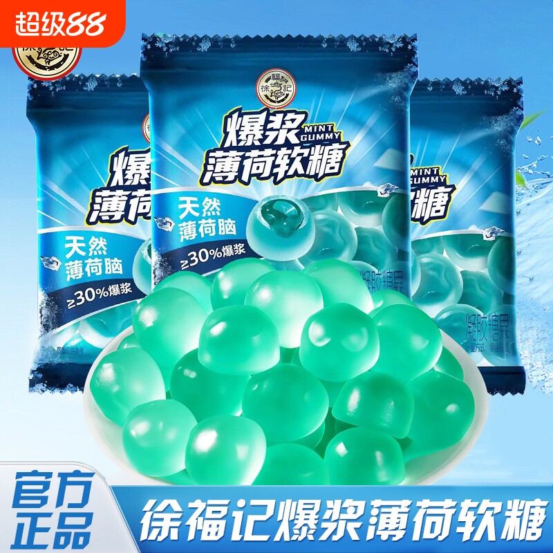 徐福记新品爆浆薄荷软糖独立小包薄荷夹心软糖冰爽清凉糖软心糖果