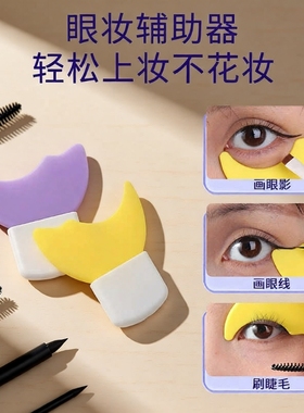 画眼线睫毛辅助器多功能新手化眼妆卧蚕涂眼影手残党化妆辅助工具