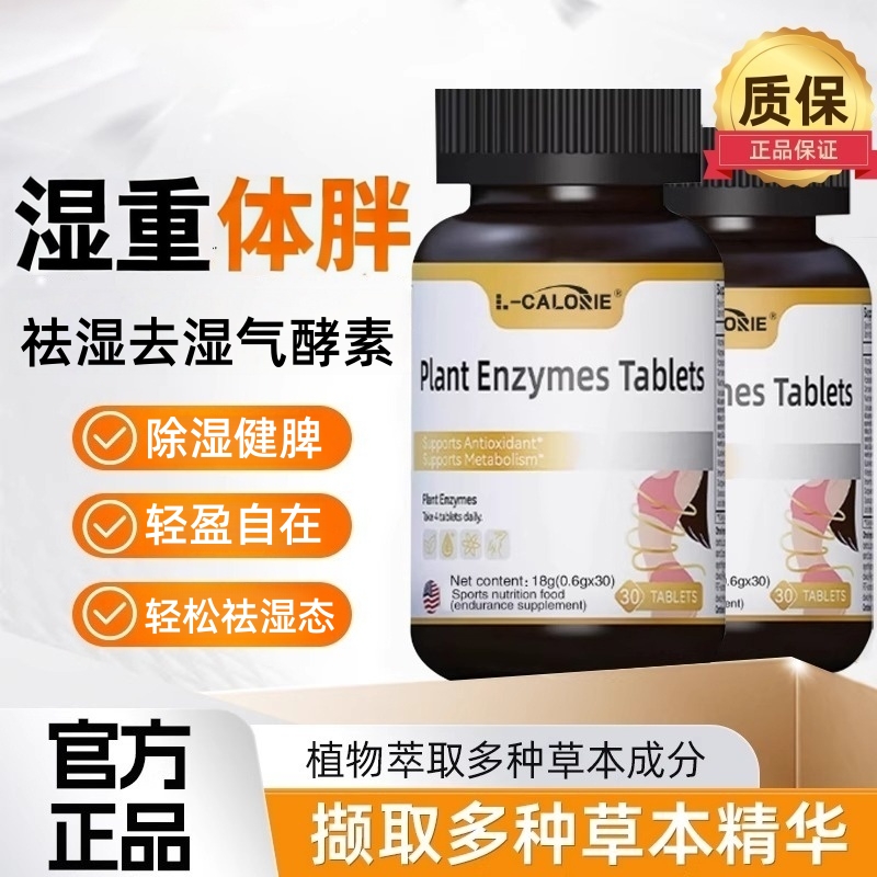 去湿祛湿气酵素调理片正品旗舰店体内湿气复合维生素轻松排除植物