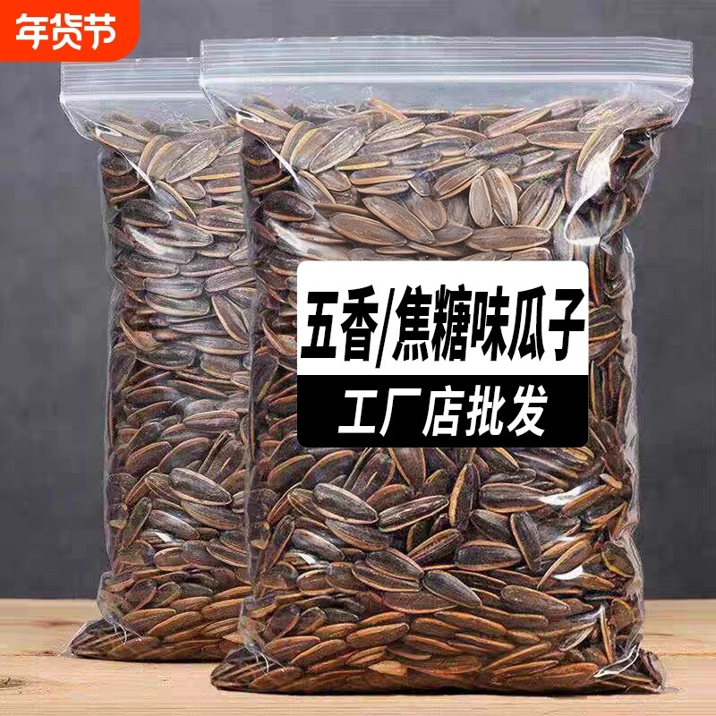 葵瓜子葵花籽多味瓜子零食炒货袋装大颗粒焦糖原味五香味新货混合