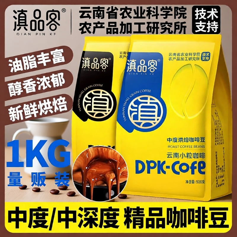滇品客农科院云南小粒咖啡豆现磨手冲黑咖啡粉阿拉比卡国产咖啡豆