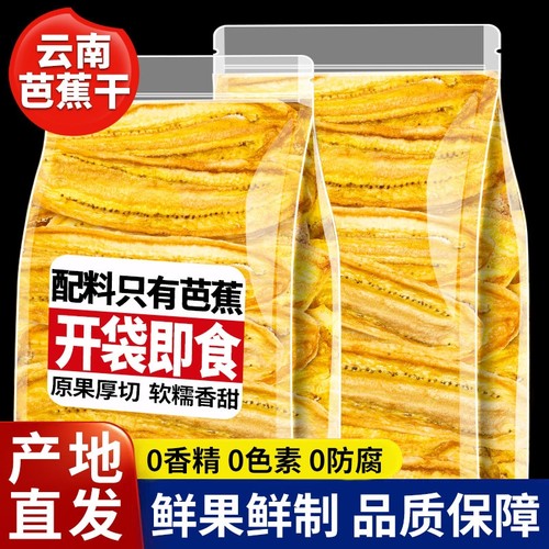西双版纳特产芭蕉干无添加