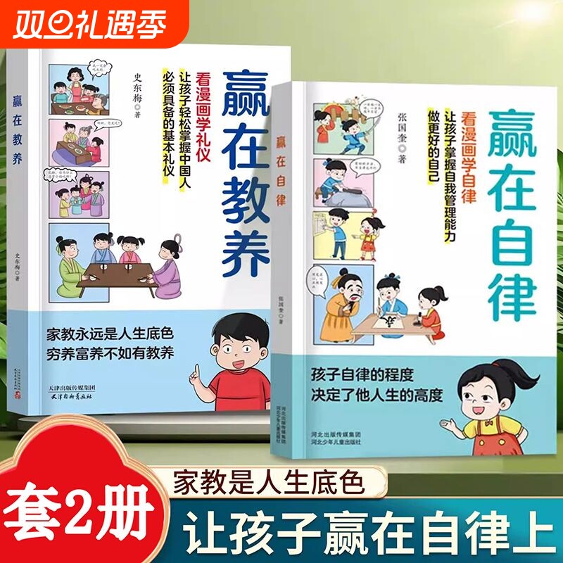 赢在教养赢在自律看漫画学礼仪正版中华优秀礼仪传统5-12岁小学生轻松学习中国人需要具备的基本礼仪家庭礼仪yt教育漫画书籍