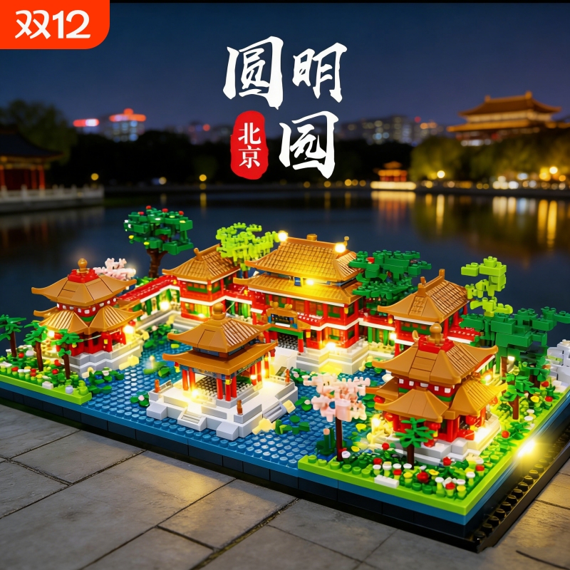 【亏本冲】北京圆明园积木