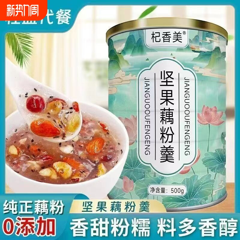 杞香美坚果藕粉羹铁罐装速溶即食冲饮冲泡饱腹的营养早餐休闲零食