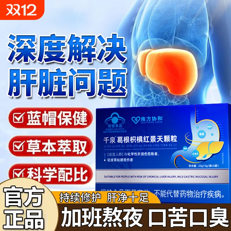 南方协和千仟泉红景天官方旗舰店正品葛根枳椇颗粒转氨酶男女胶囊