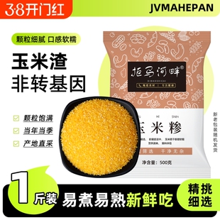 东北玉米糁5斤农家自产新鲜苞米渣玉米棒子渣子大渣熬粥1斤