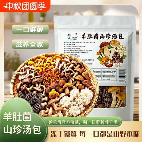 菌汤包100g云南羊肚菌煲汤食材鹿茸菇姬松茸袋装菌菇炖汤花生原味