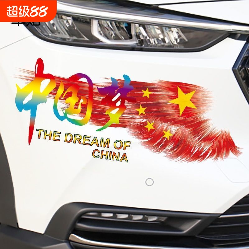 汽车贴纸文字车尾划痕遮挡装饰最新款中国梦个性创意车贴车身外部