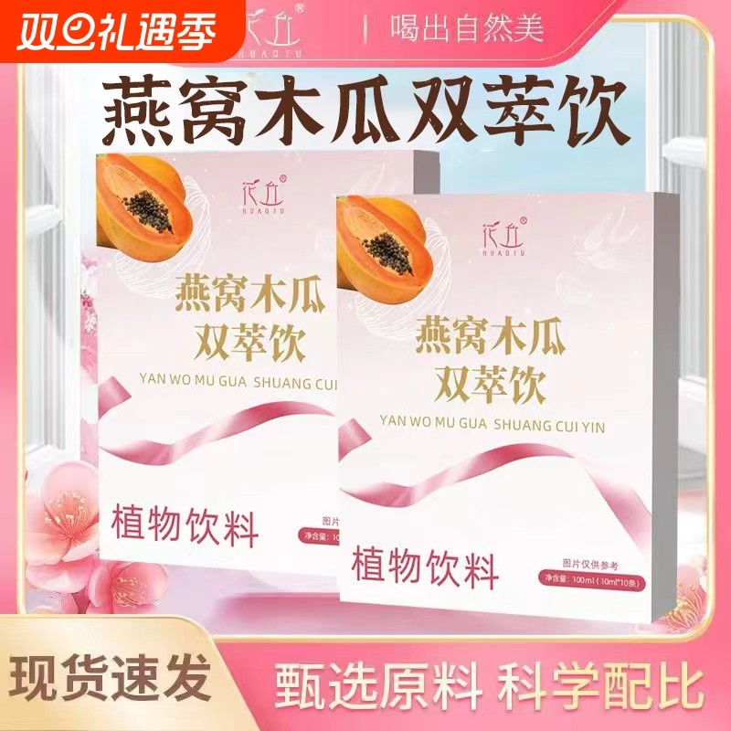 花丘胶原木瓜燕窝肽精品盒装小分子鱼胶原蛋白食用燕窝植物饮料