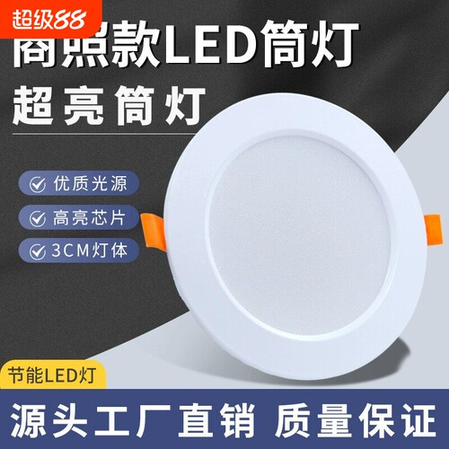 超薄筒灯led孔灯嵌入式2.5寸3.5寸4寸6寸8寸天花灯家用客厅开孔