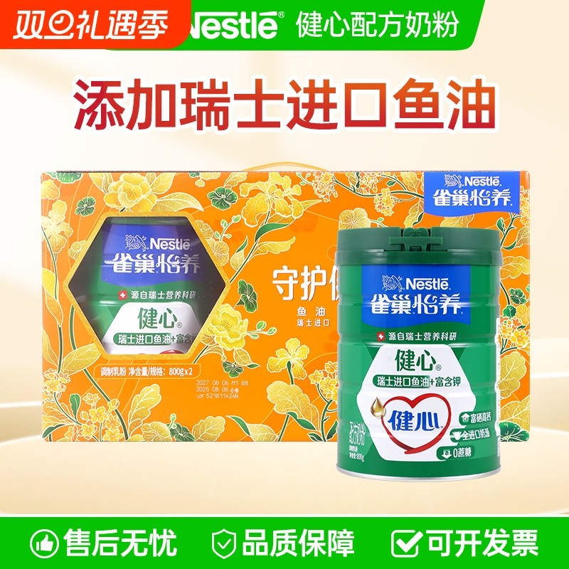 雀巢怡养健心成年营养配方奶粉800g*2罐/礼盒装瑞士进口鱼油配方