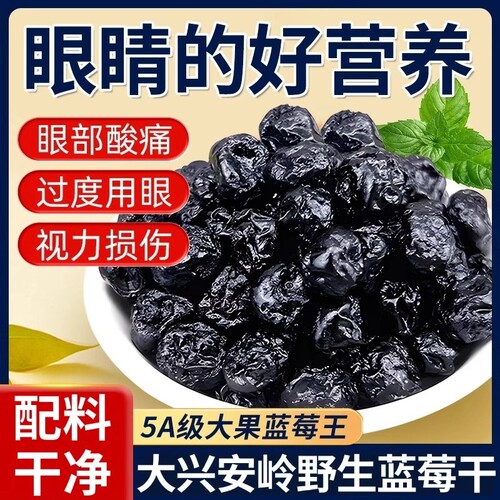 央妈推荐农科院蓝莓干官方旗舰店果干无添加大兴安岭野生袋装罐装