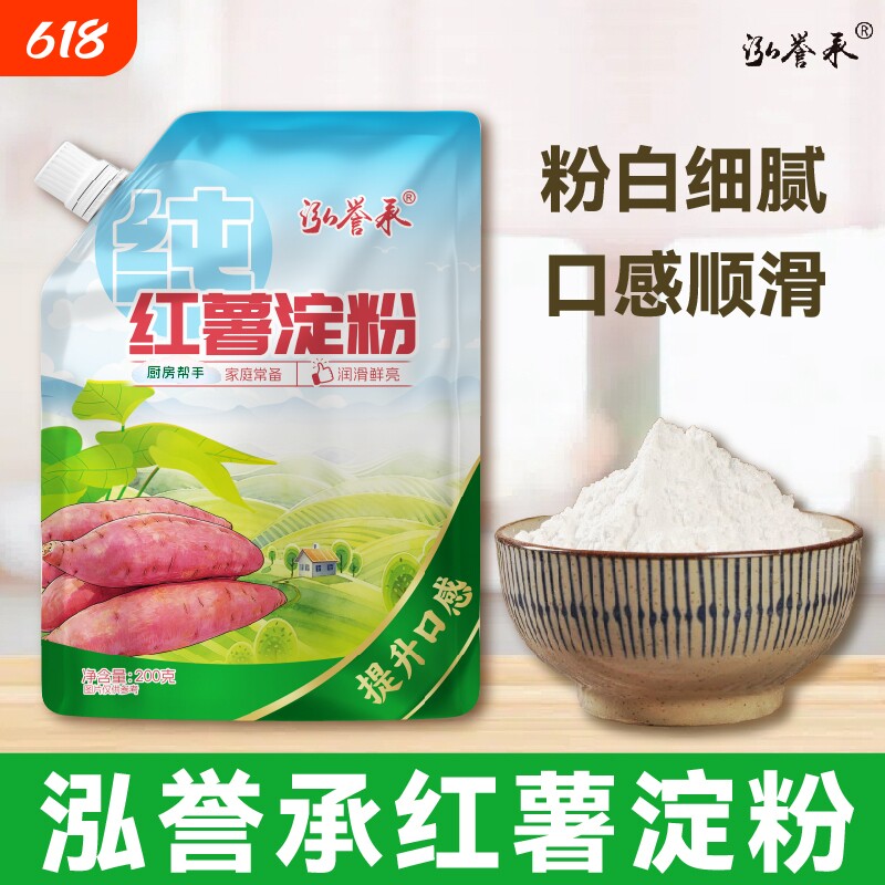 纯红薯淀粉200g带嘴袋装地瓜红苕番薯勾芡粉家用烘焙原料凉粉
