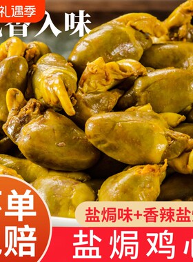 盐焗鸡心即食零食|超3000次加购