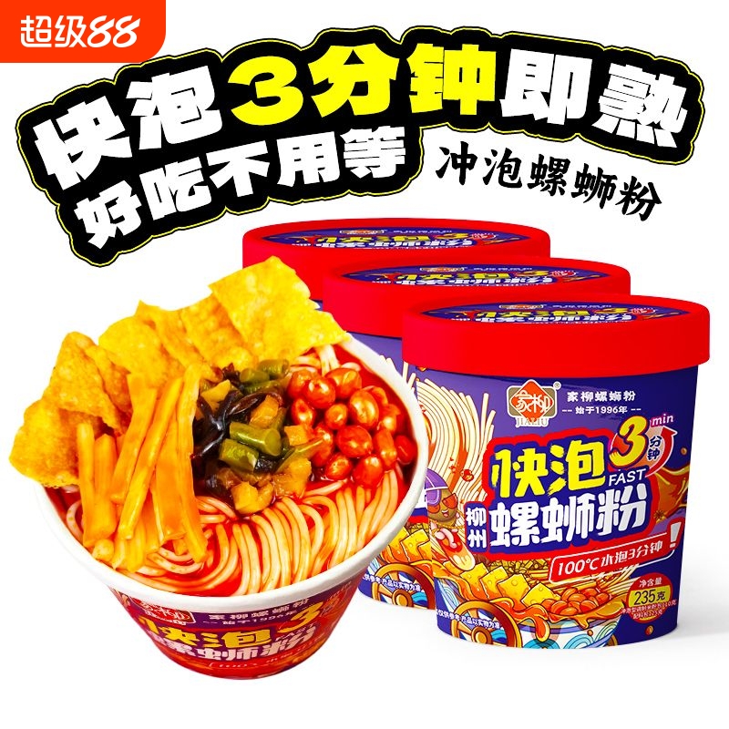 免煮快泡家柳冲泡型螺蛳粉柳州速食桶装即食方便米线酸辣粉丝米粉