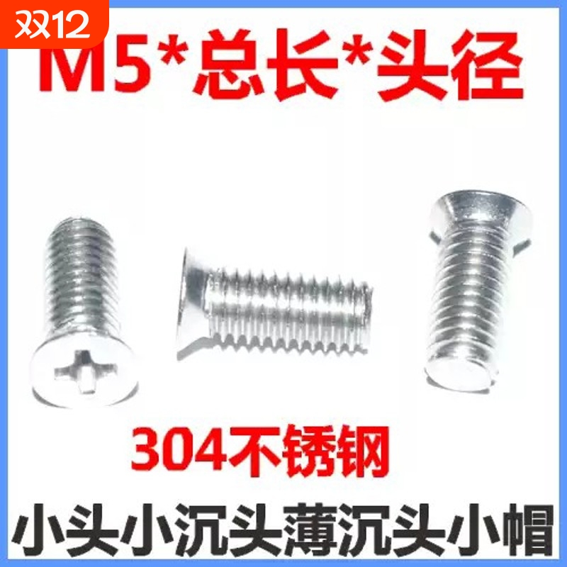 304不锈钢十字小沉头螺丝M5*4*5*7*22*29*薄沉头小头平头小帽薄头