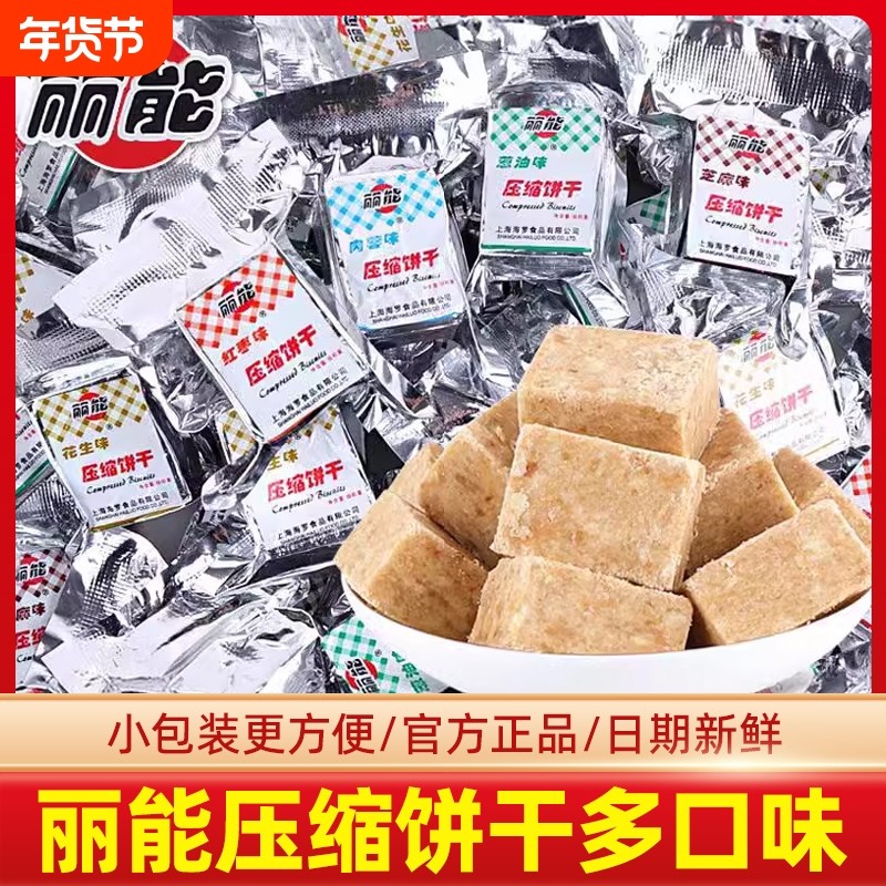丽能压缩饼干多口味红枣花生葱油小包散装零食代餐饱腹户外粮食品