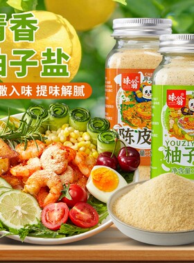 味翁柚子盐日式风味柚香撒料天妇罗烤肉蘸料陈皮盐炸鸡寿司调味料