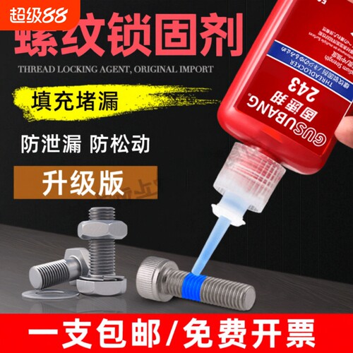 螺丝胶水紧固胶防松动密封胶