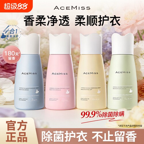 acemiss艾斯迷洗衣留香珠持久香味家用衣物香氛洗衣凝珠护衣除螨