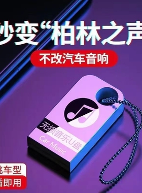 车载音乐u盘2025新款无损高品质网红热门新歌dj音响优盘经典老歌