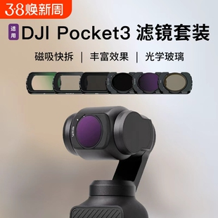 pocket3滤镜套装UV保护CPL偏振ND减光黑柔白柔滤镜适用大疆DJI口袋云台运动相机配件支架摩托骑行