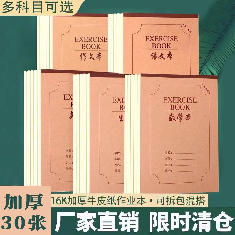 16K本子作业本小学生专用英语作文语文数学大练习本初中生簿加厚三年级上册到六年级牛皮纸笔记本护眼多格